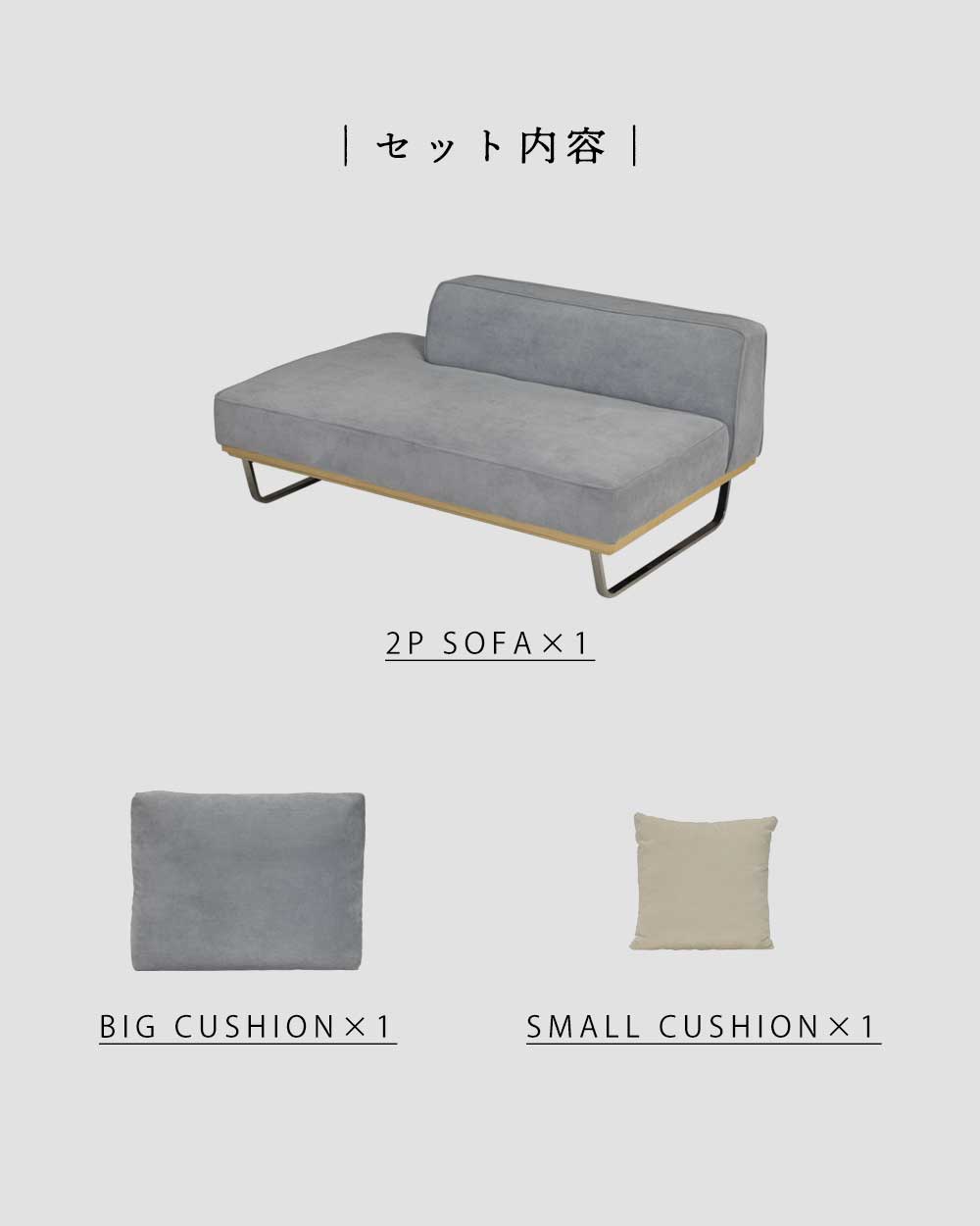 Grace 2Pソファ (クッション大x1、クッション小x1 付属)