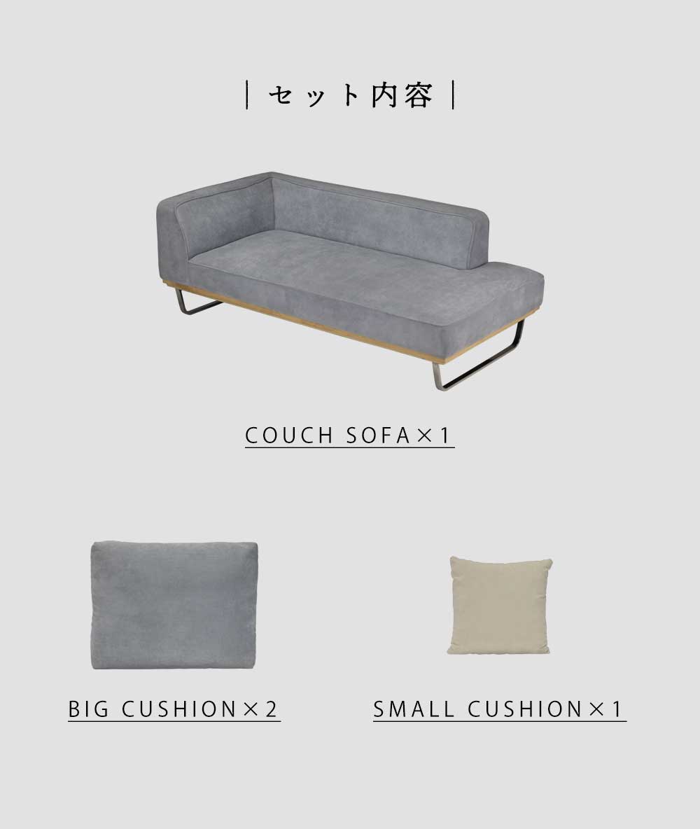 Grace カウチソファ (クッション大x2、クッション小x1 付属)