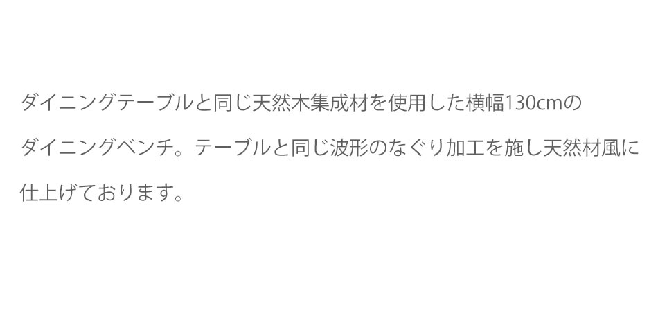 Grace ダイニング3点セット　（150テーブル+130ベンチ+130背付ベンチ）