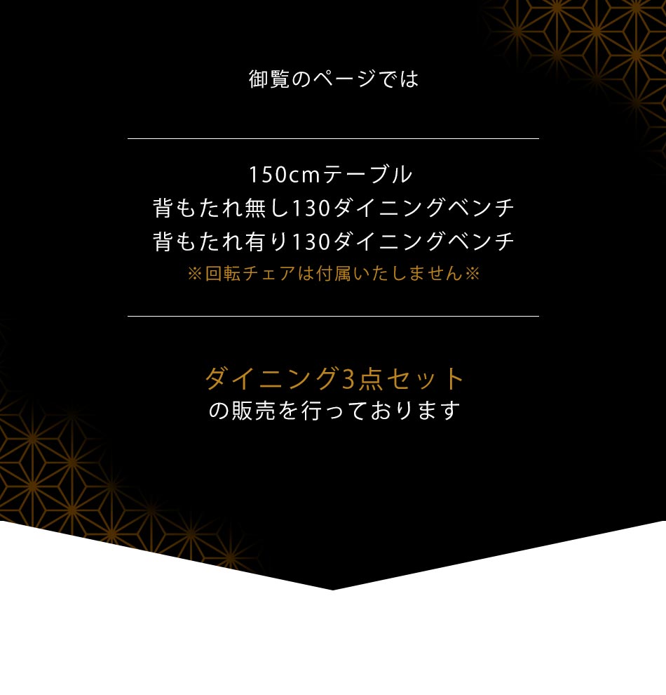 Grace ダイニング3点セット　（150テーブル+130ベンチ+130背付ベンチ）