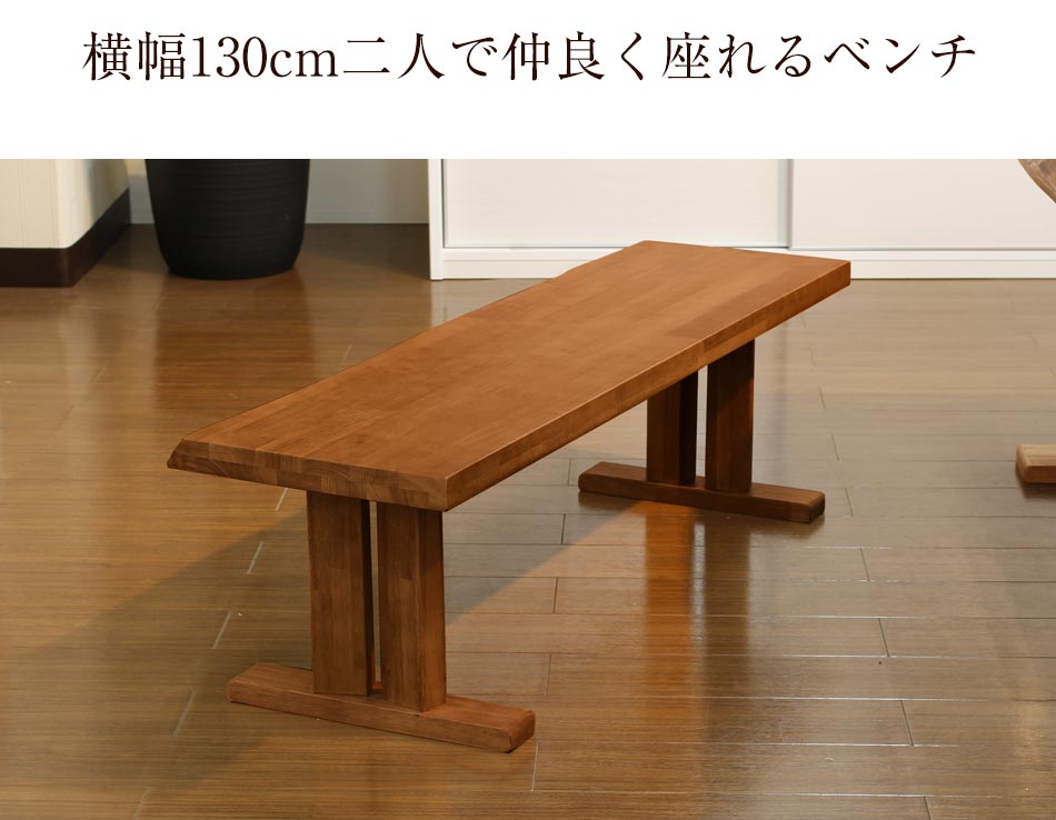 Grace ダイニング3点セット　（150テーブル+130ベンチ+130背付ベンチ）