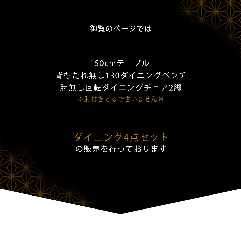 Grace ダイニング3点セット　（150テーブル+130ベンチ+130背付ベンチ）