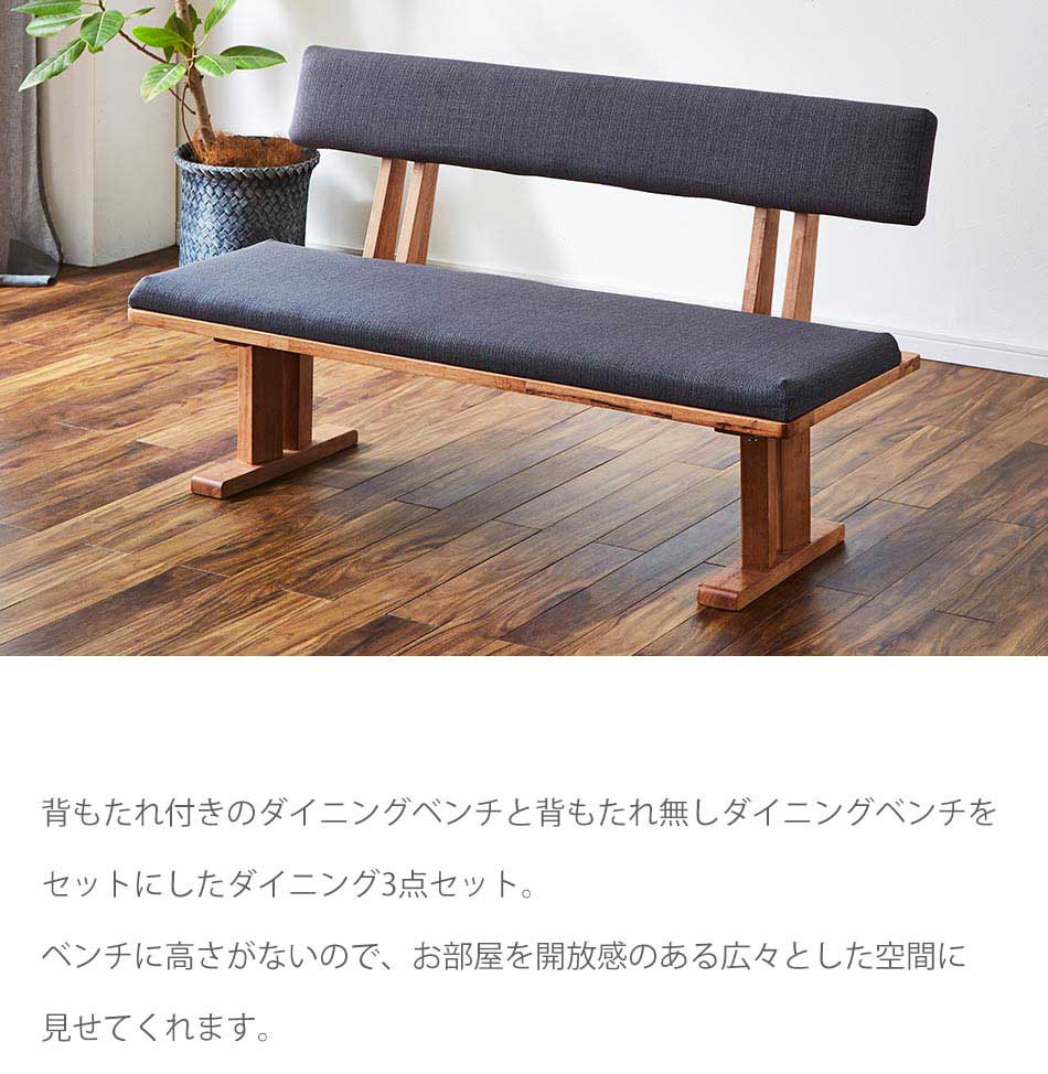 Grace ダイニング3点セット　（180テーブル+160ベンチ+160背付ベンチ）