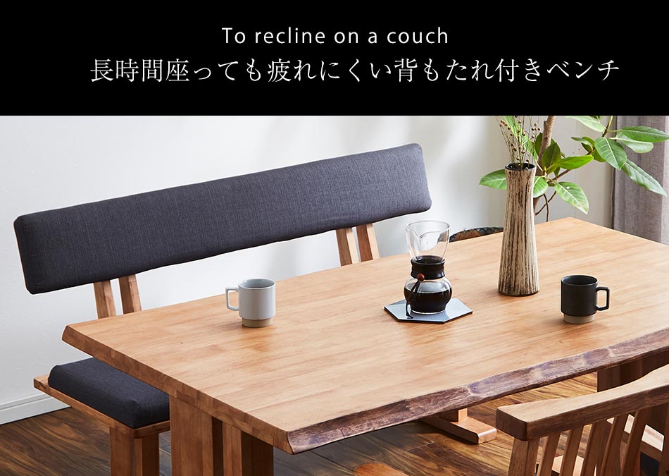 Grace ダイニング3点セット　（180テーブル+160ベンチ+160背付ベンチ）