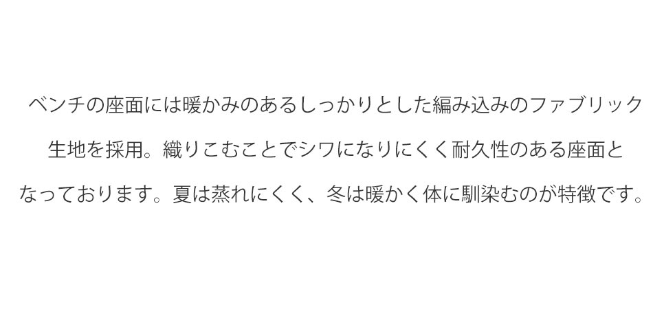 Grace ダイニング3点セット　（180テーブル+160ベンチ+160背付ベンチ）