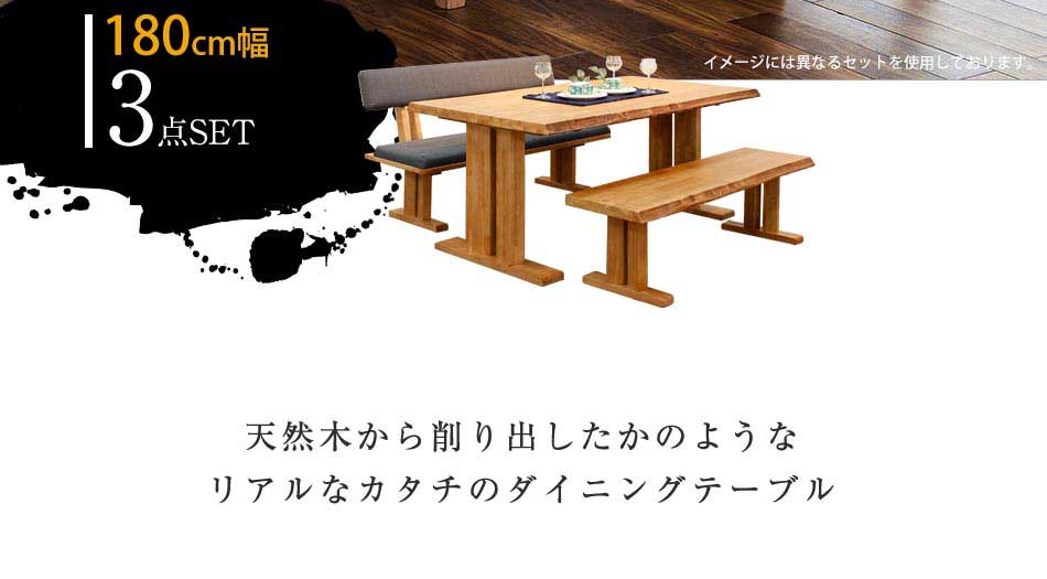 Grace ダイニング3点セット　（180テーブル+160ベンチ+160背付ベンチ）