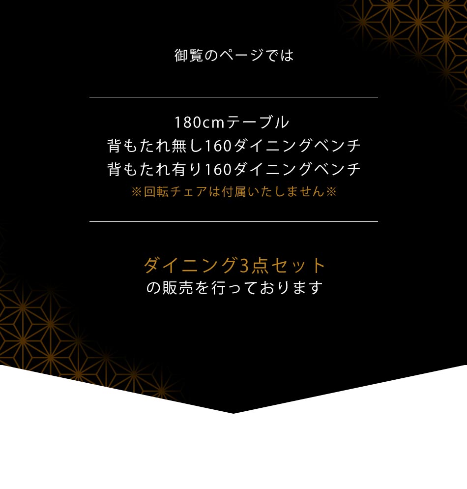 Grace ダイニング3点セット　（180テーブル+160ベンチ+160背付ベンチ）