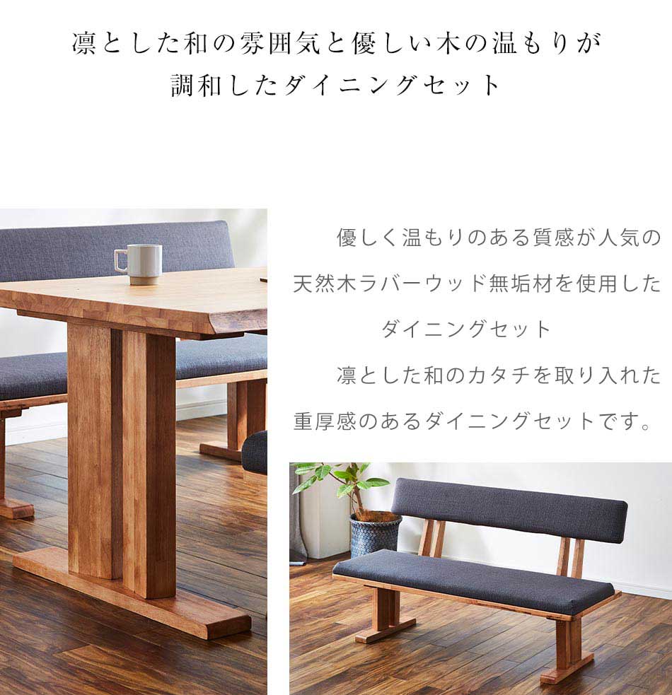 Grace ダイニング3点セット　（180テーブル+160ベンチ+160背付ベンチ）