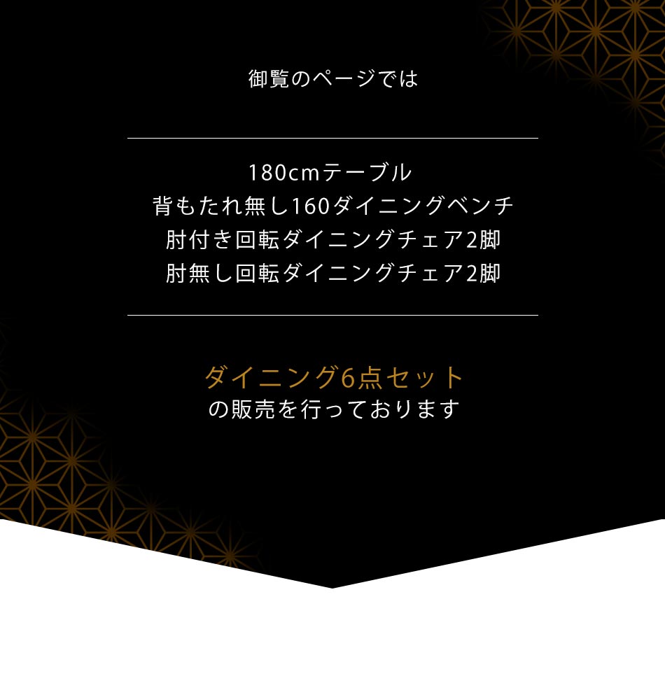Grace 180テーブル+160ベンチ+肘付回転チェア2脚+肘無回転チェア2脚