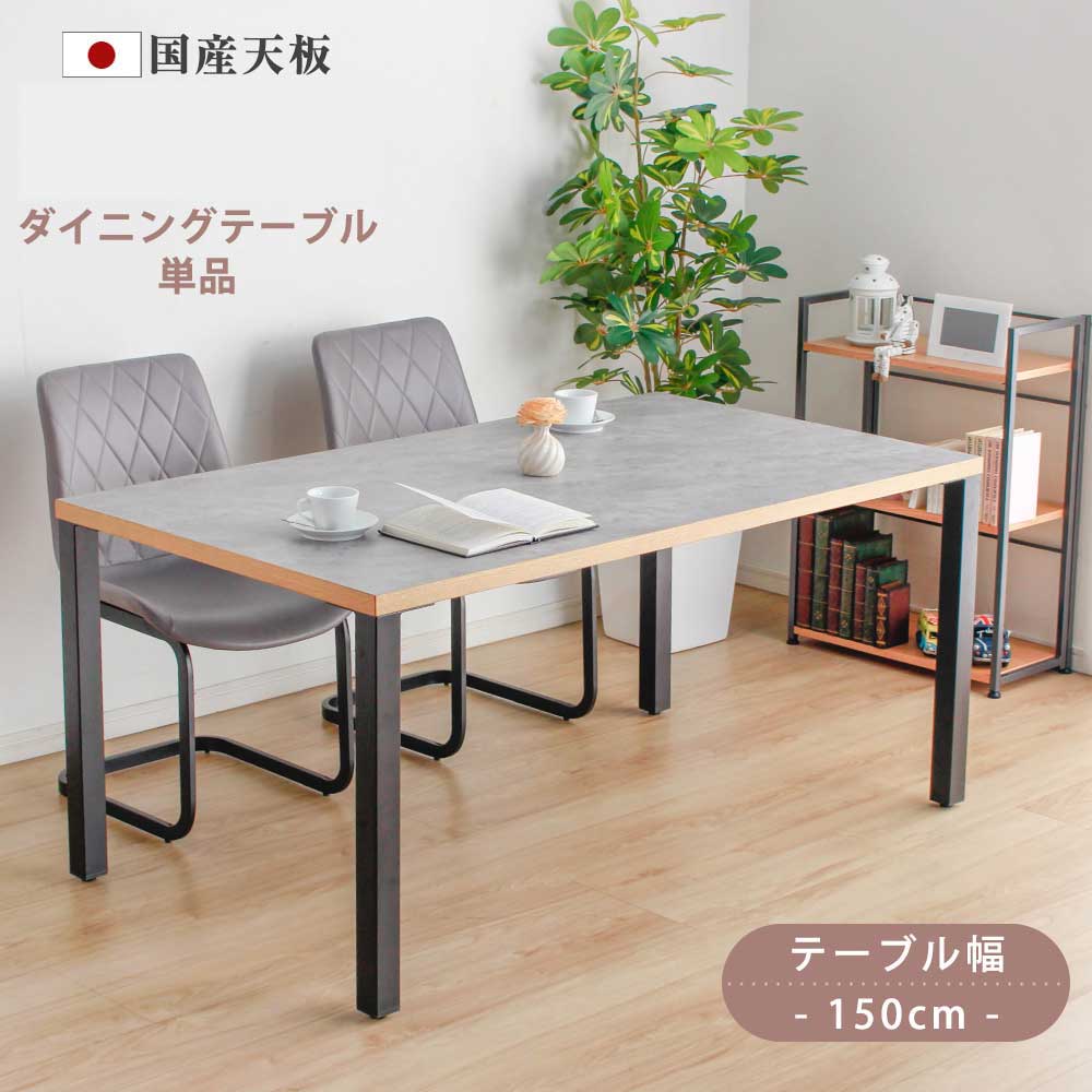 Grace ダイニングテーブル　150テーブル天板　（アイアンC脚）