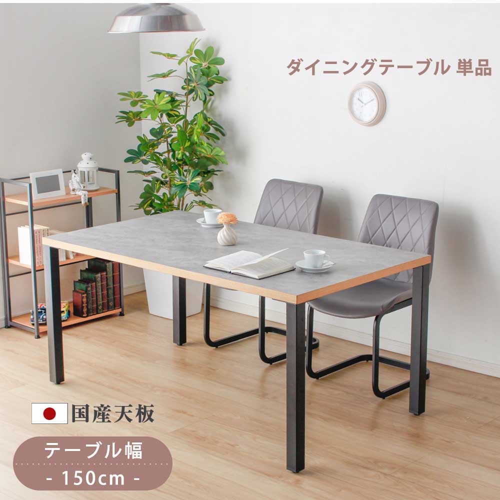 Grace ダイニングテーブル　150テーブル天板　（アイアンC脚）