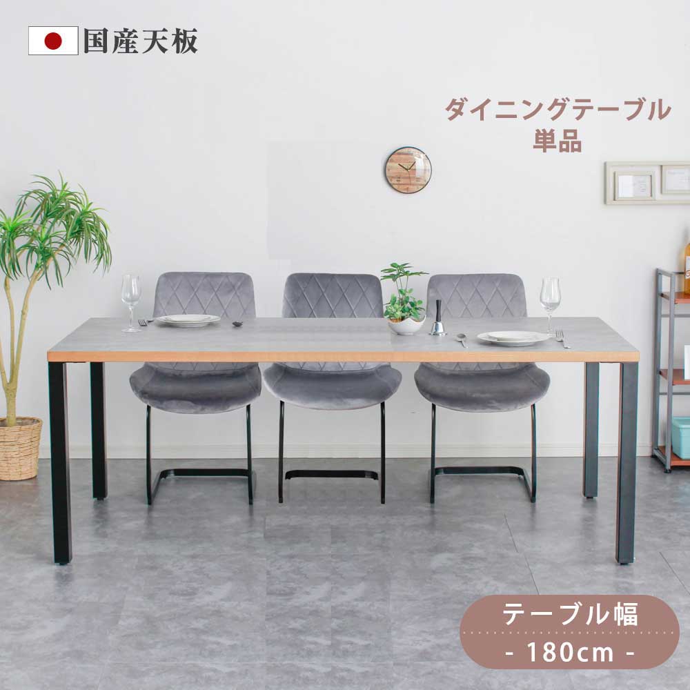 Grace ダイニングテーブル 180テーブル天板 (アイアンC脚)