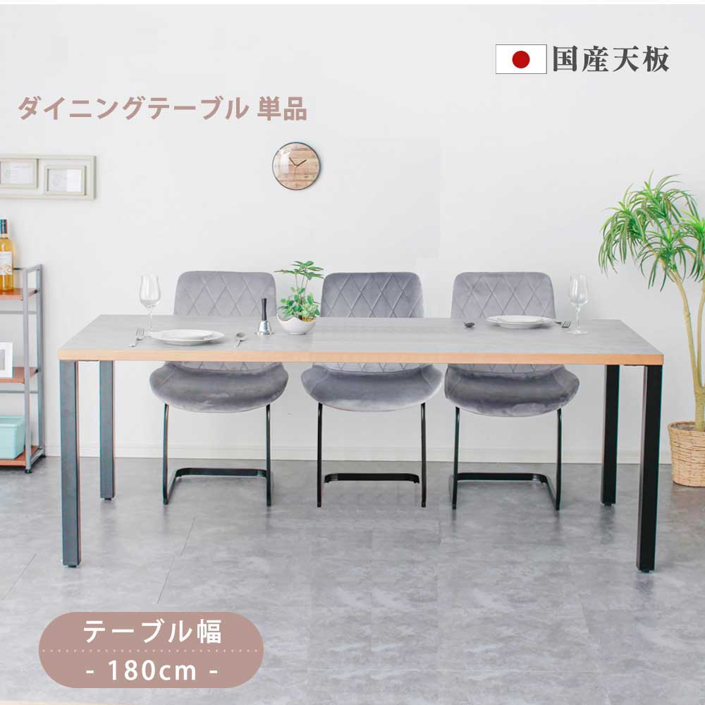 Grace ダイニングテーブル 180テーブル天板 (アイアンC脚)