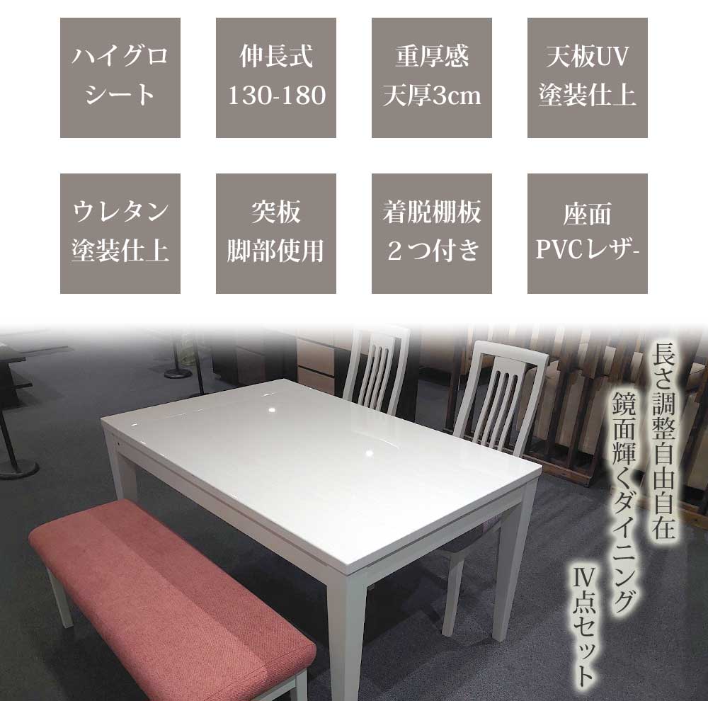 Grace ダイニング4点セット　(130-180伸長テーブル + チェアx2脚 + ベンチ)