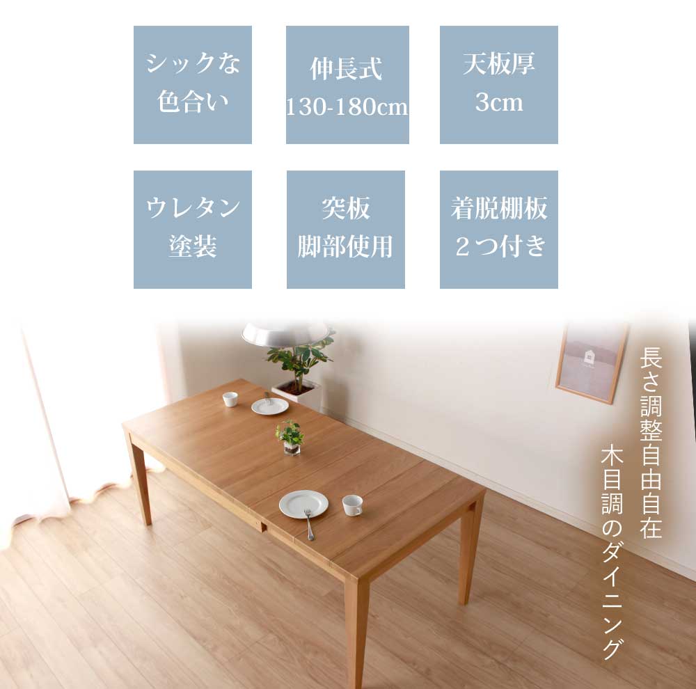 Grace ダイニングテーブル 130-180伸長テーブル