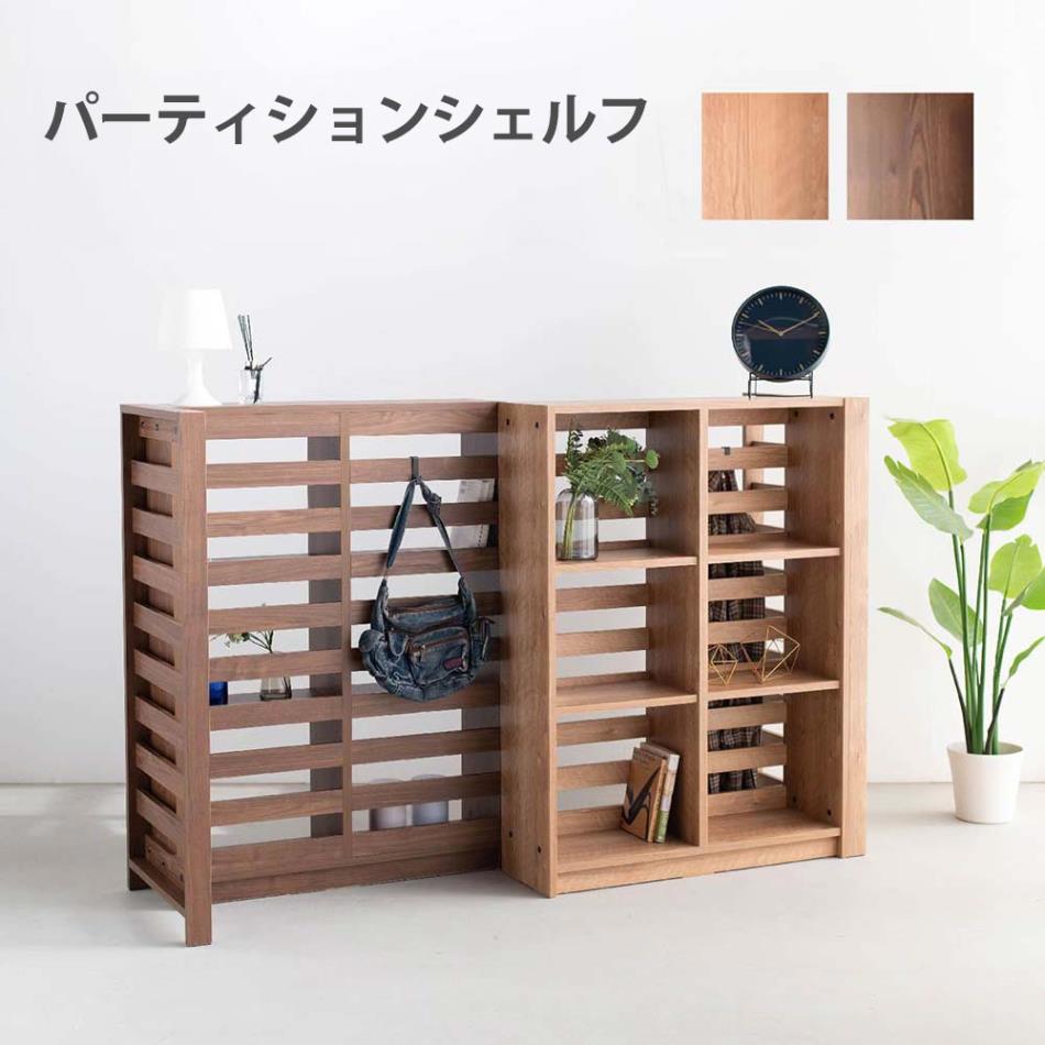 Grace 収納棚　H160　パーティションシェルフ　ハイタイプ　（Haタイプ）