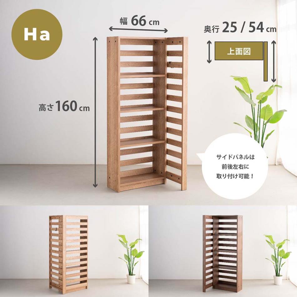 Grace 収納棚　H160　パーティションシェルフ　ハイタイプ　（Haタイプ）