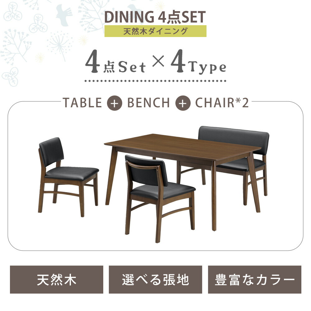 Grace ダイニングセット　150テーブル　4点セット（チェア・ベンチ：グレック）