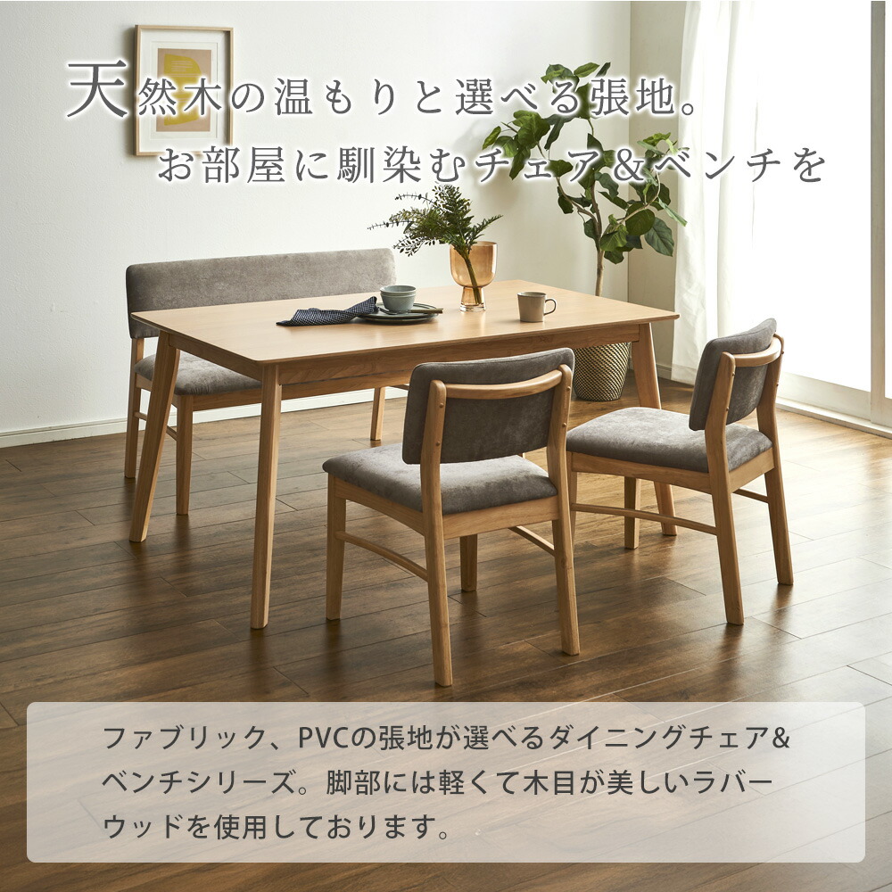 Grace ダイニングセット　150テーブル　4点セット（チェア・ベンチ：グレック）