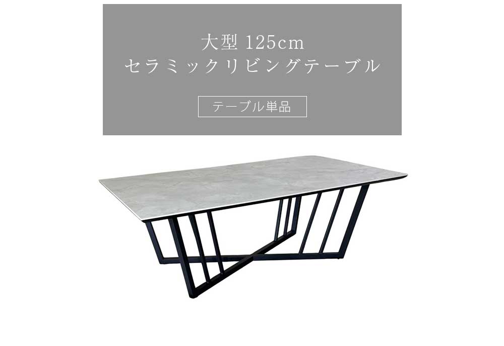 Grace センターテーブル　125リビングテーブル