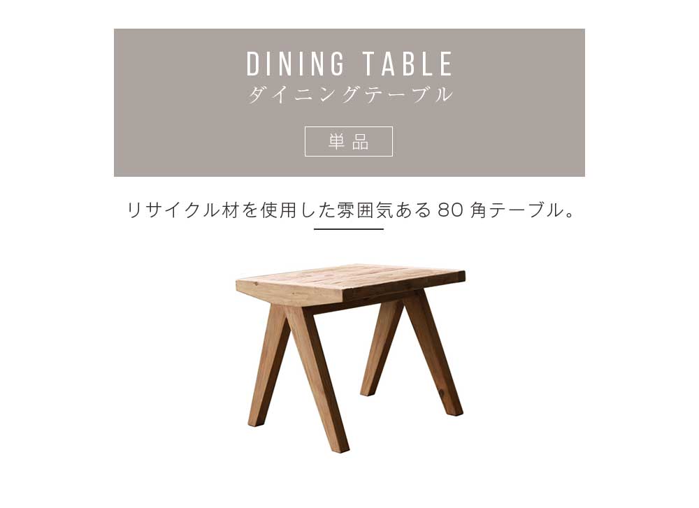 Grace ダイニングテーブル80テーブル