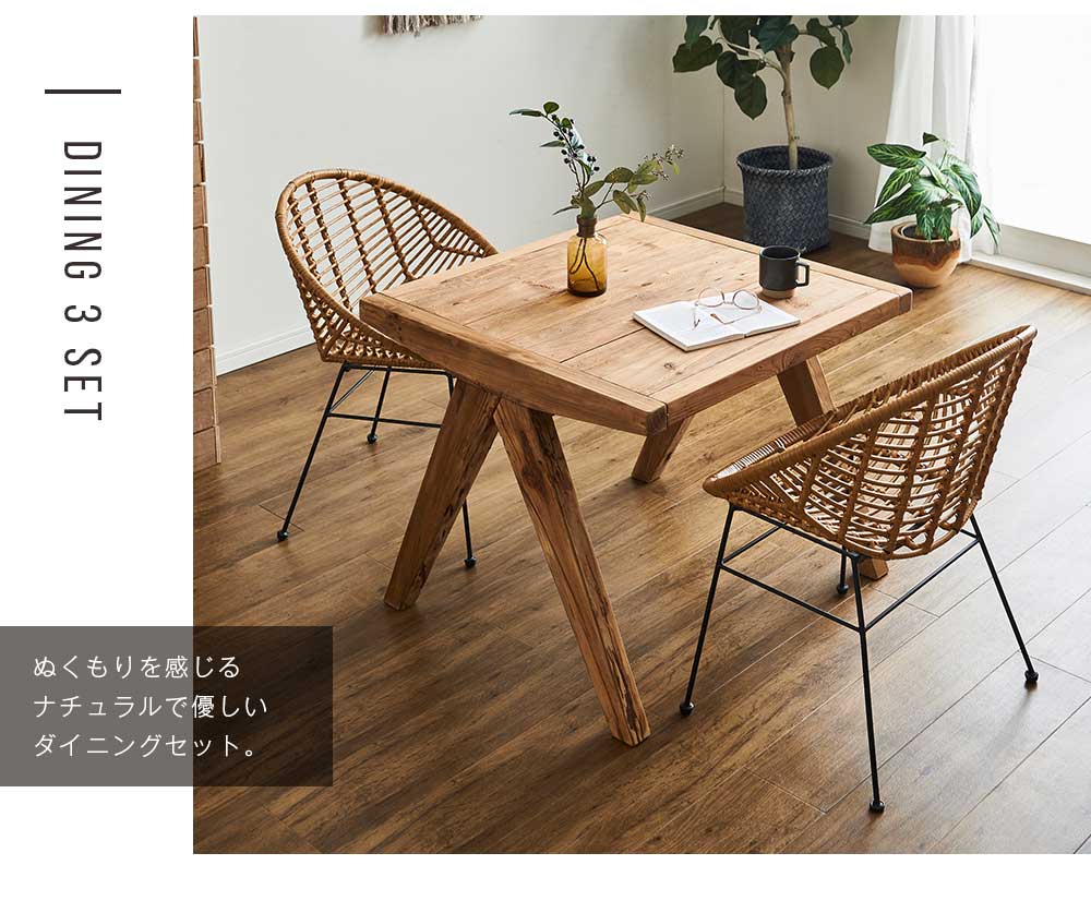 Grace ダイニングセット　80テーブル　3点セット