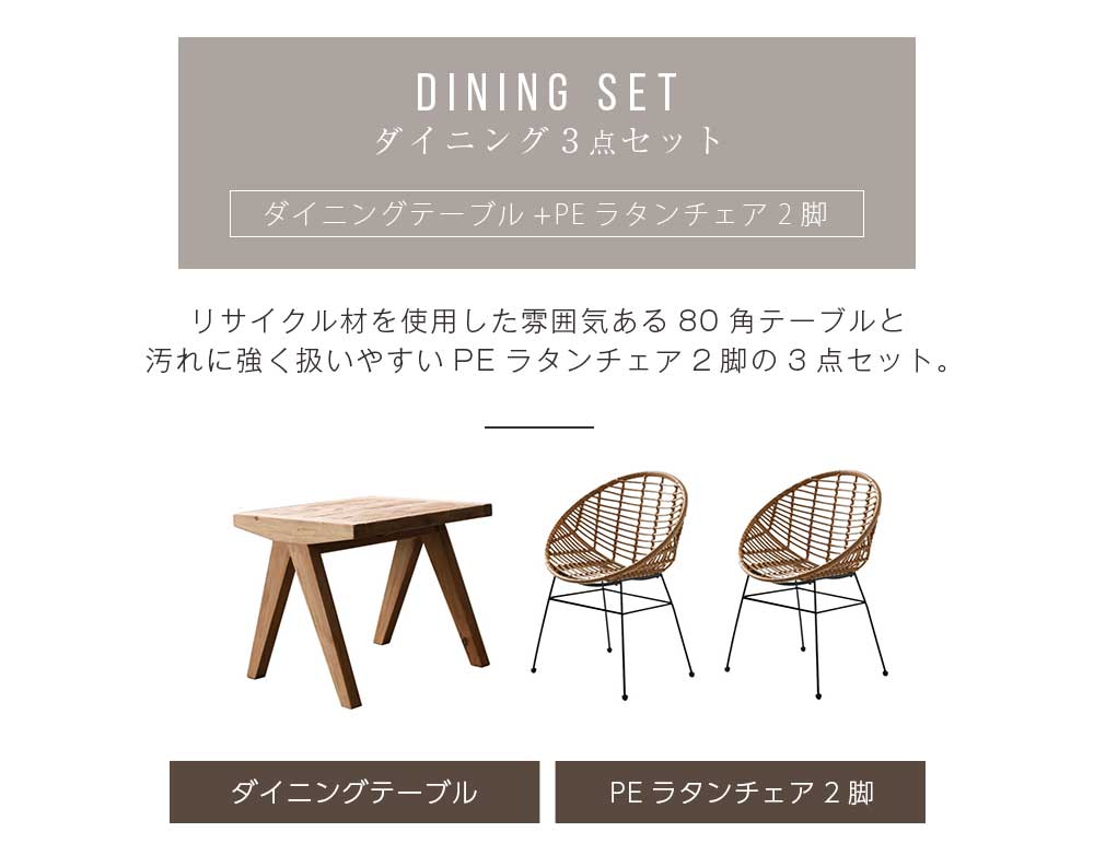 Grace ダイニングセット　80テーブル　3点セット