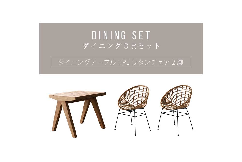 Grace ダイニングセット　80テーブル　3点セット