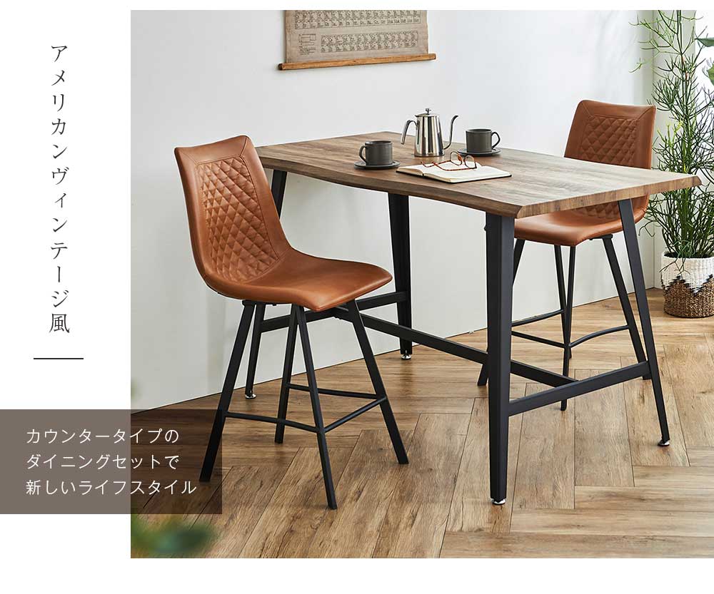 Grace ダイニングセット　90ハイカウンターテーブル　3点セット