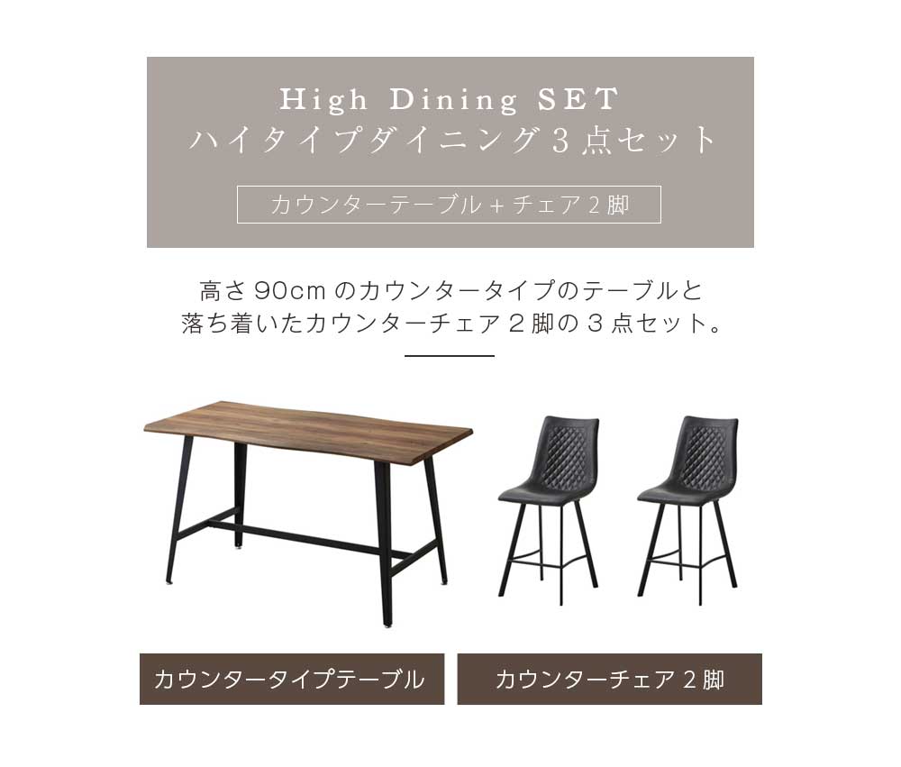 Grace ダイニングセット　90ハイカウンターテーブル　3点セット