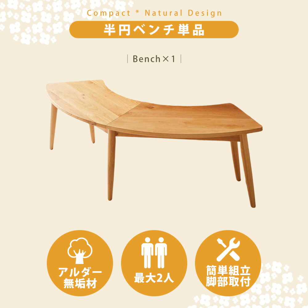 Grace ダイニングベンチ　140半円ベンチ　ナチュラル