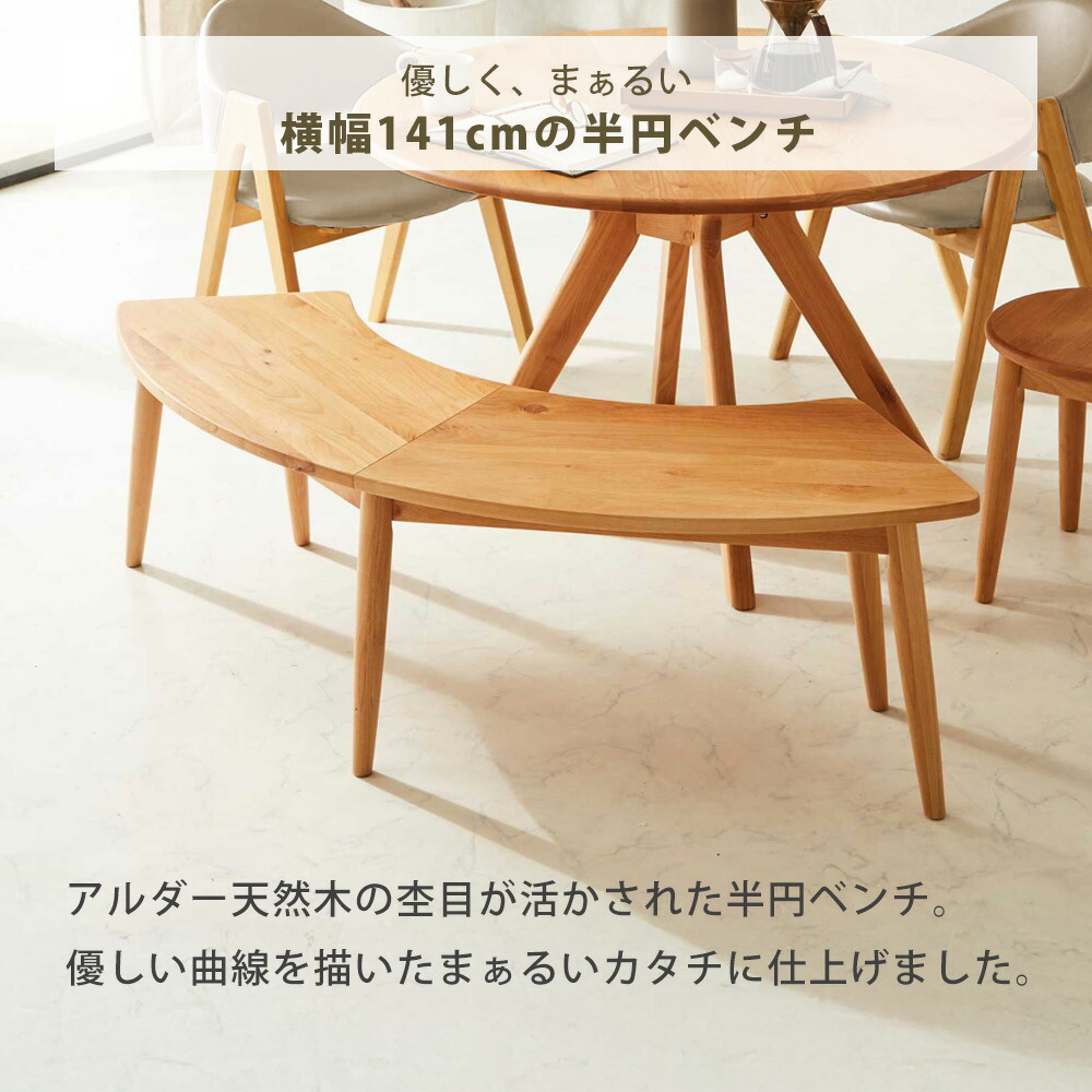 Grace ダイニングベンチ　140半円ベンチ　ナチュラル