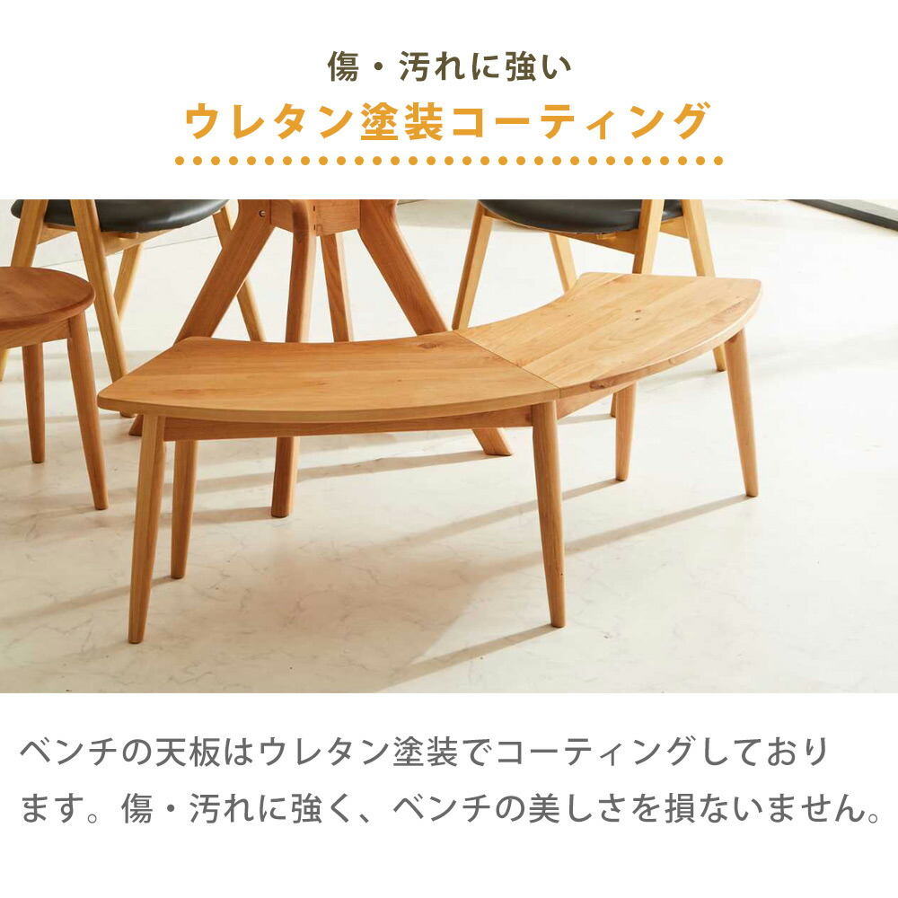 Grace ダイニングベンチ　140半円ベンチ　ナチュラル