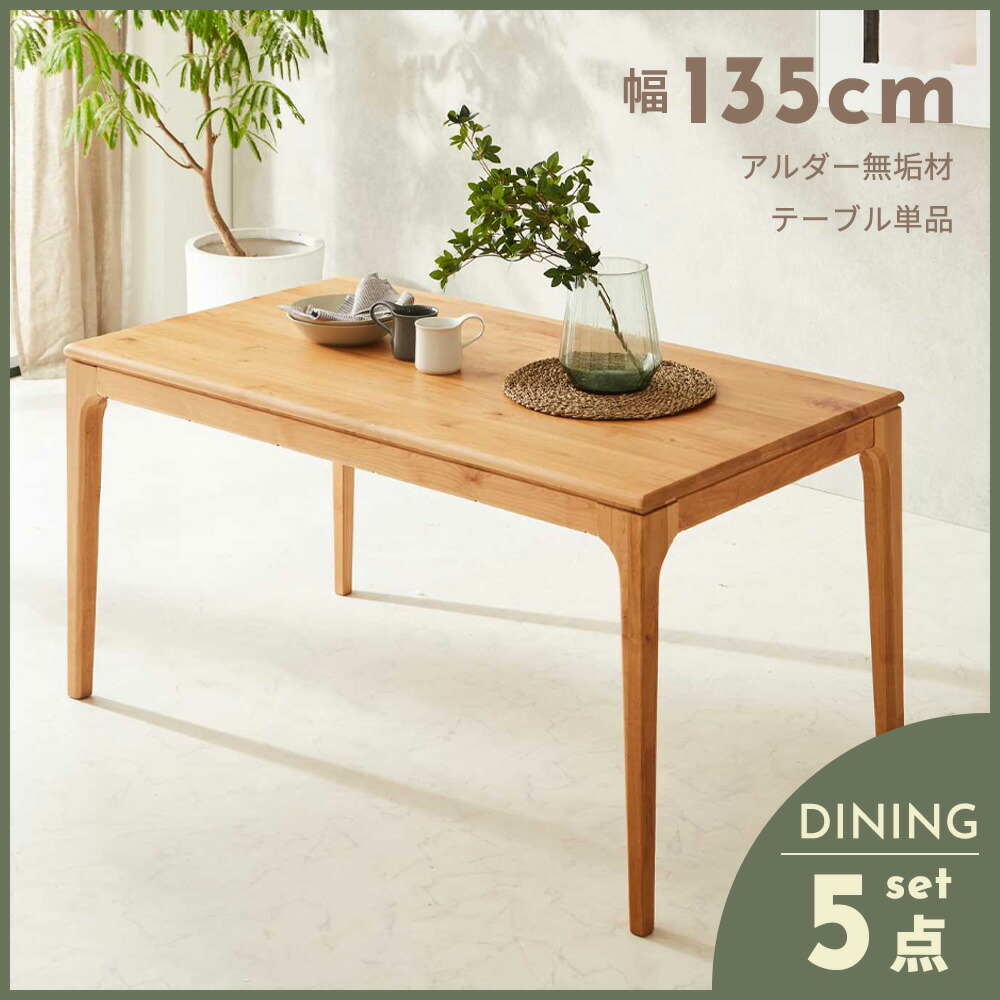 Grace ダイニングテーブル　135テーブル