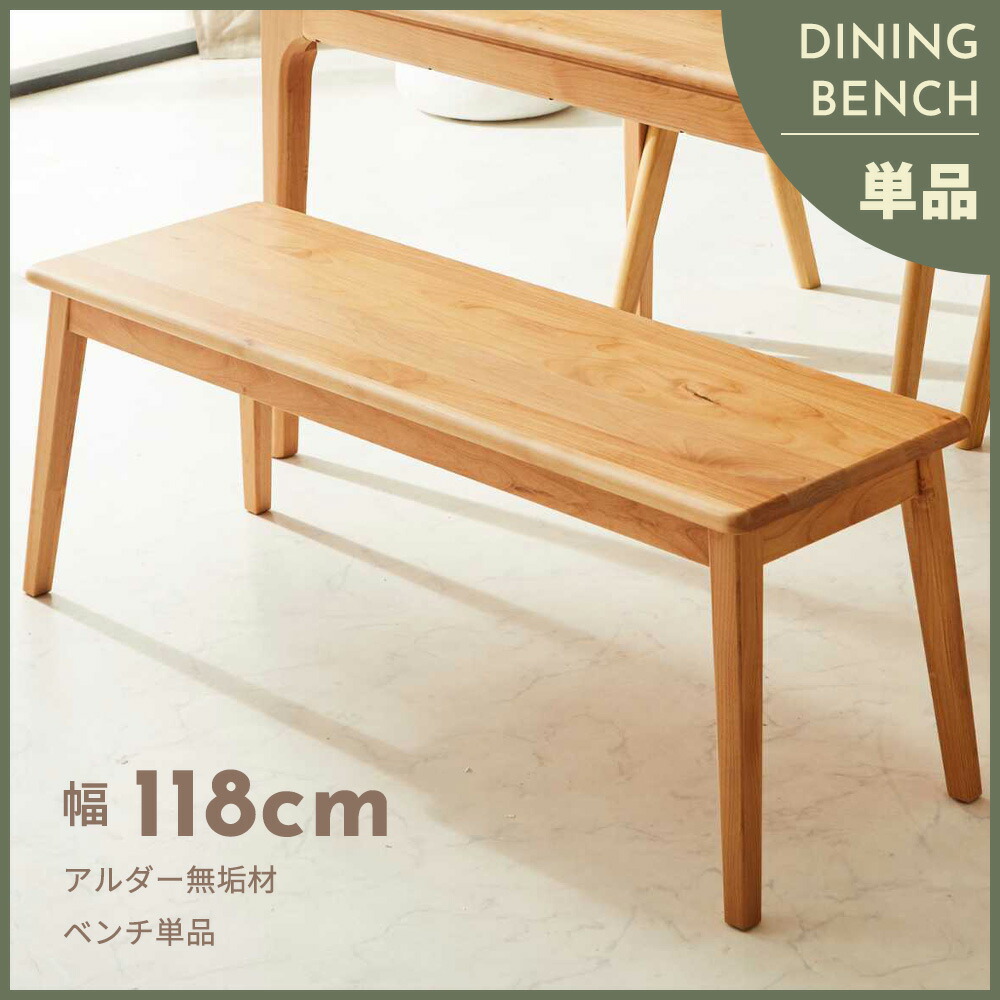 Grace ダイニングベンチ　118ベンチ