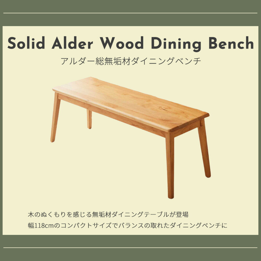 Grace ダイニングベンチ　118ベンチ