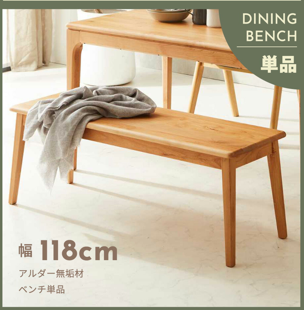 Grace ダイニングベンチ　118ベンチ