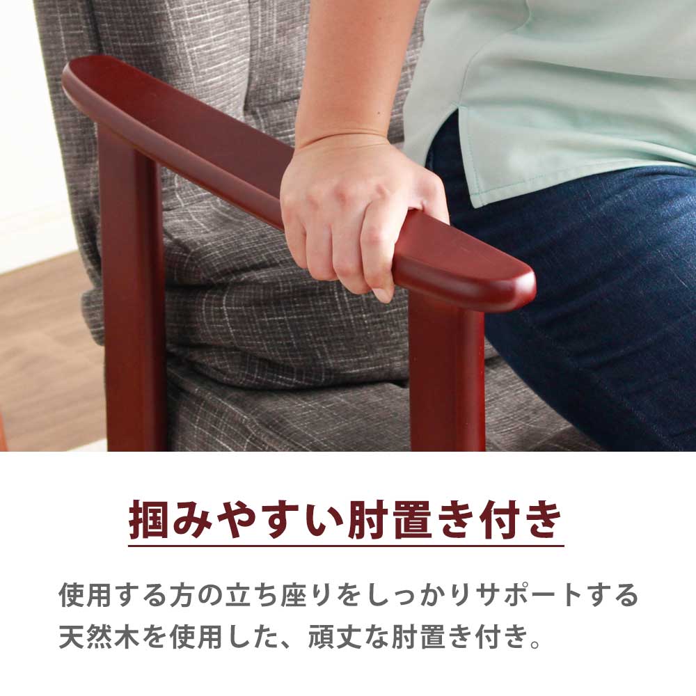 Grace 座椅子　高座椅子