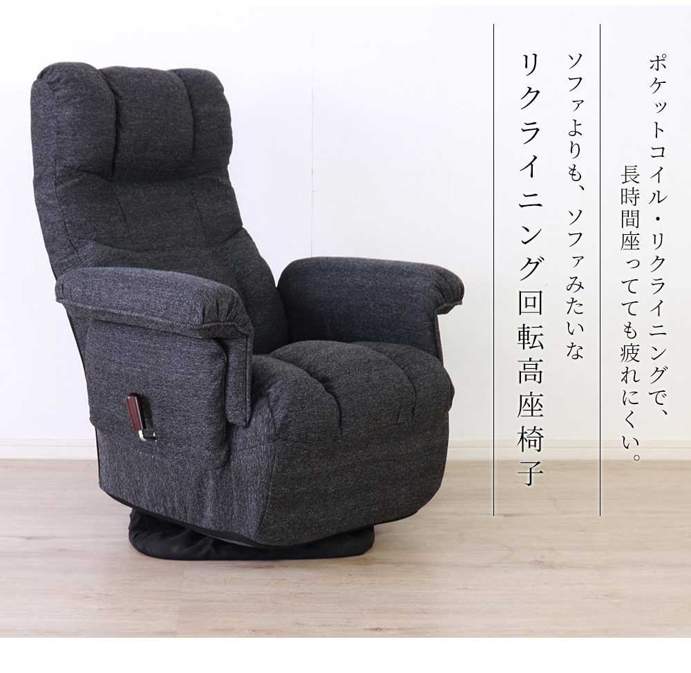 Grace 座椅子　回転高座椅子