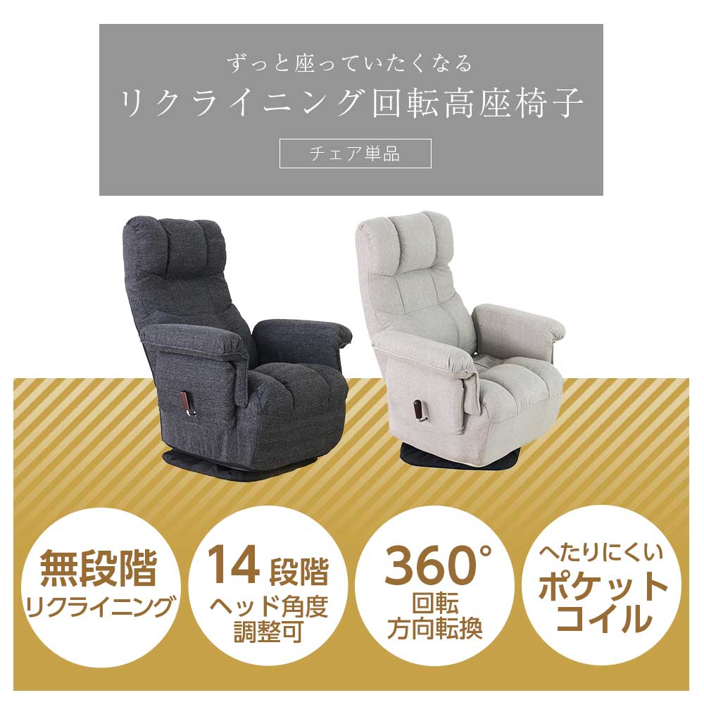 Grace 座椅子　回転高座椅子
