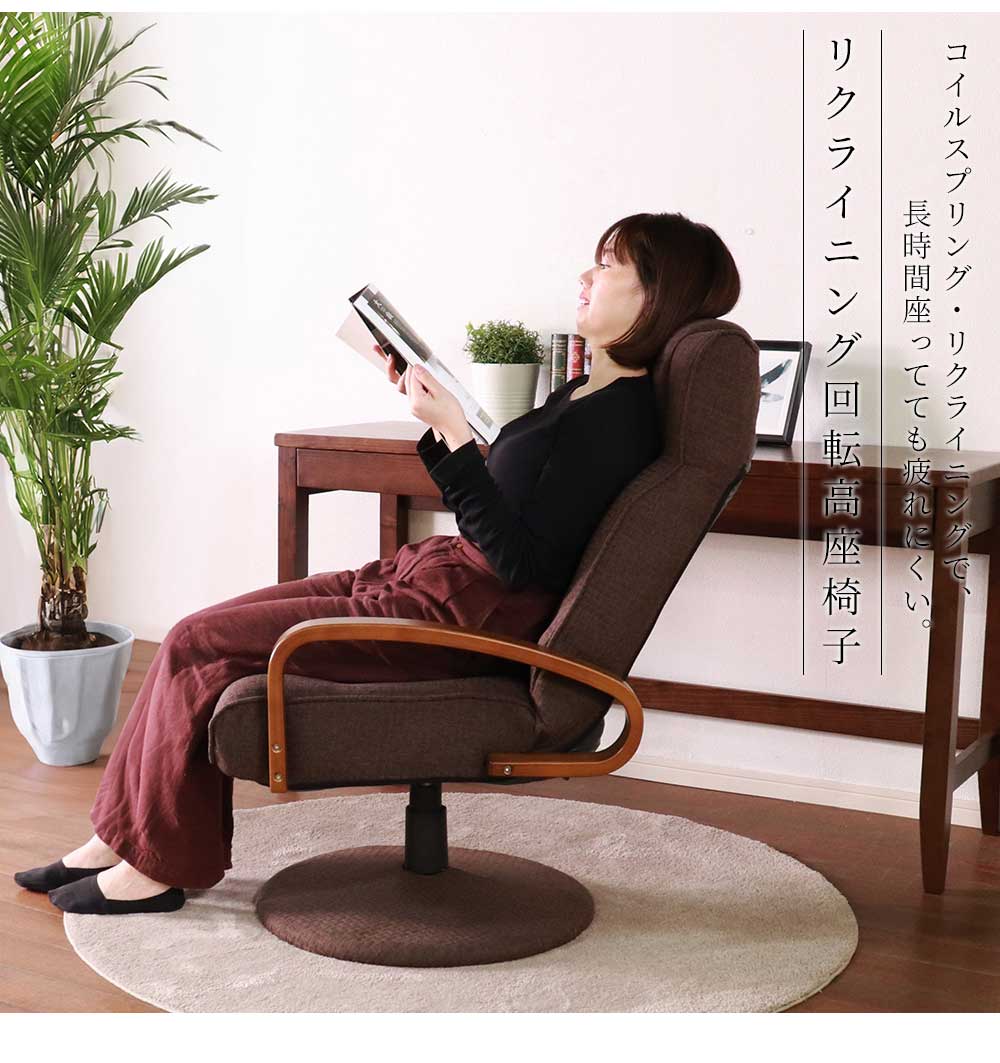 Grace 座椅子　回転高座椅子