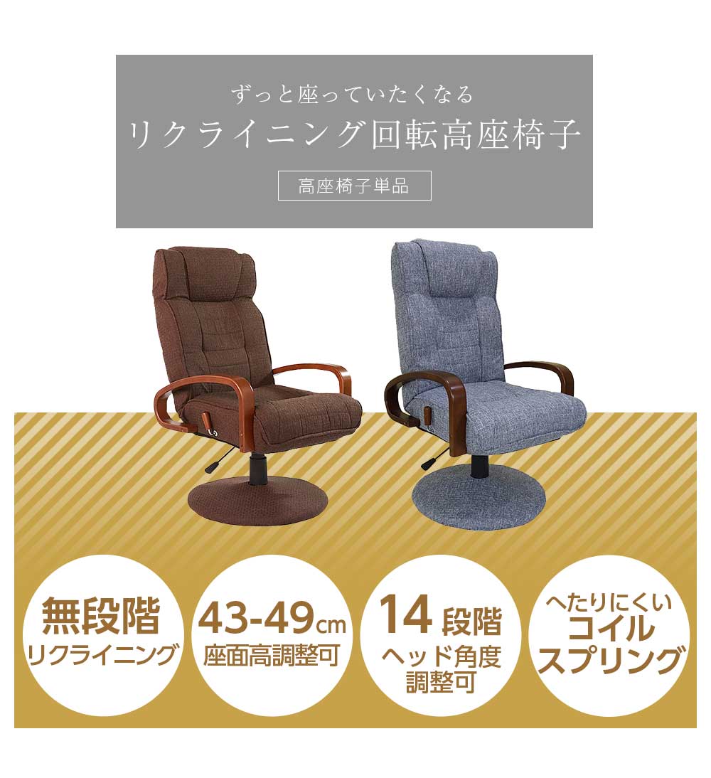Grace 座椅子　回転高座椅子