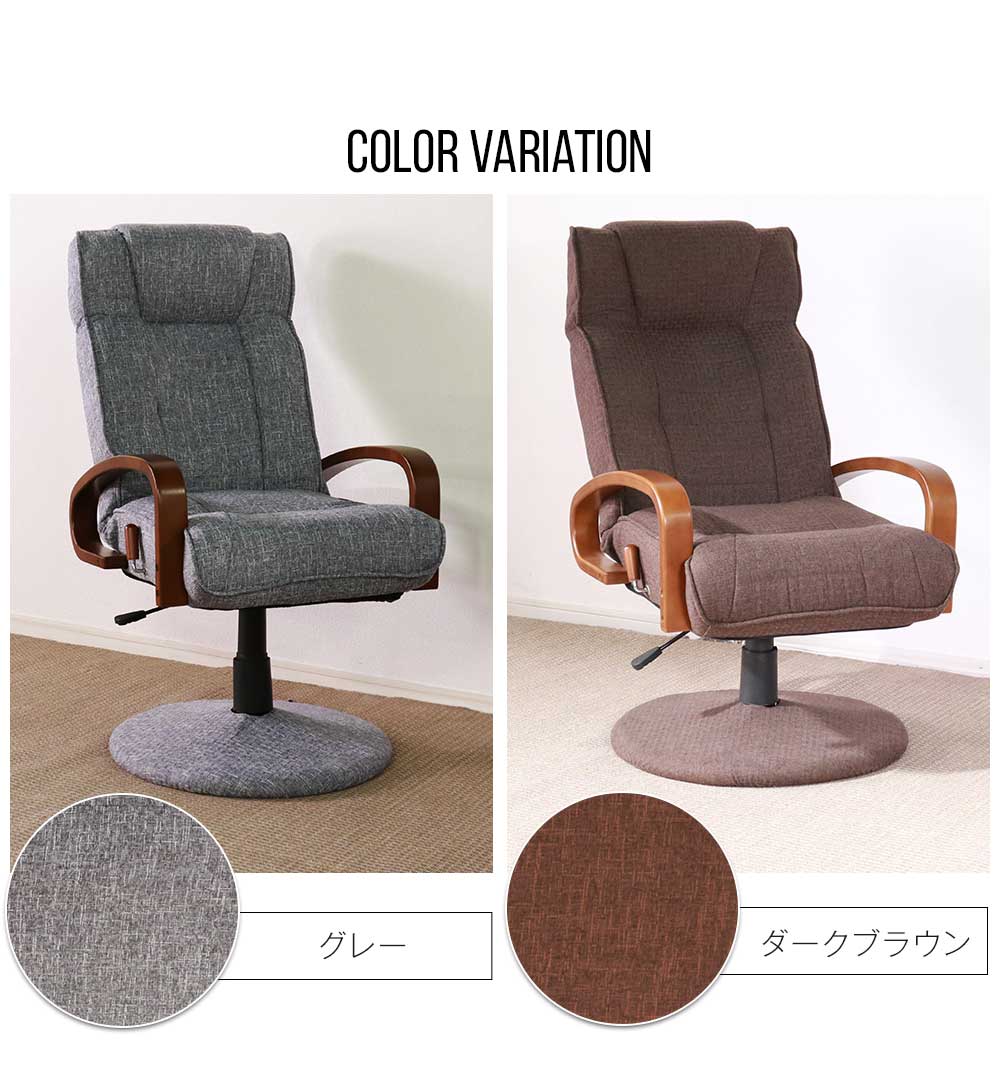 Grace 座椅子　回転高座椅子