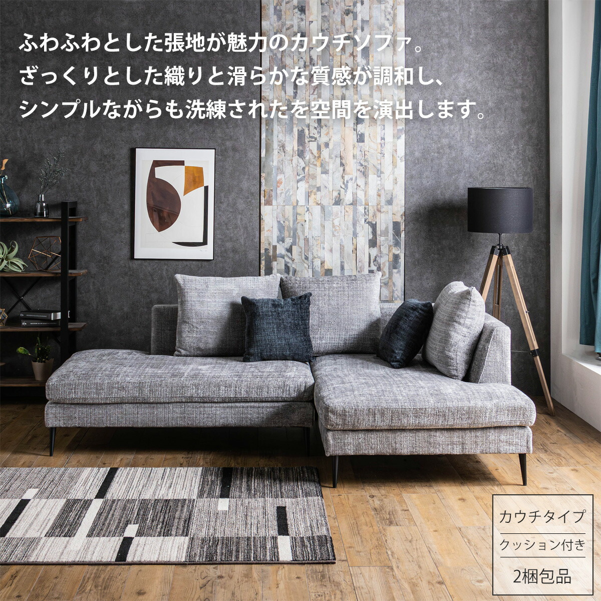 Grace ソファ　カウチソファセット（2Pソファ+カウチソファ）