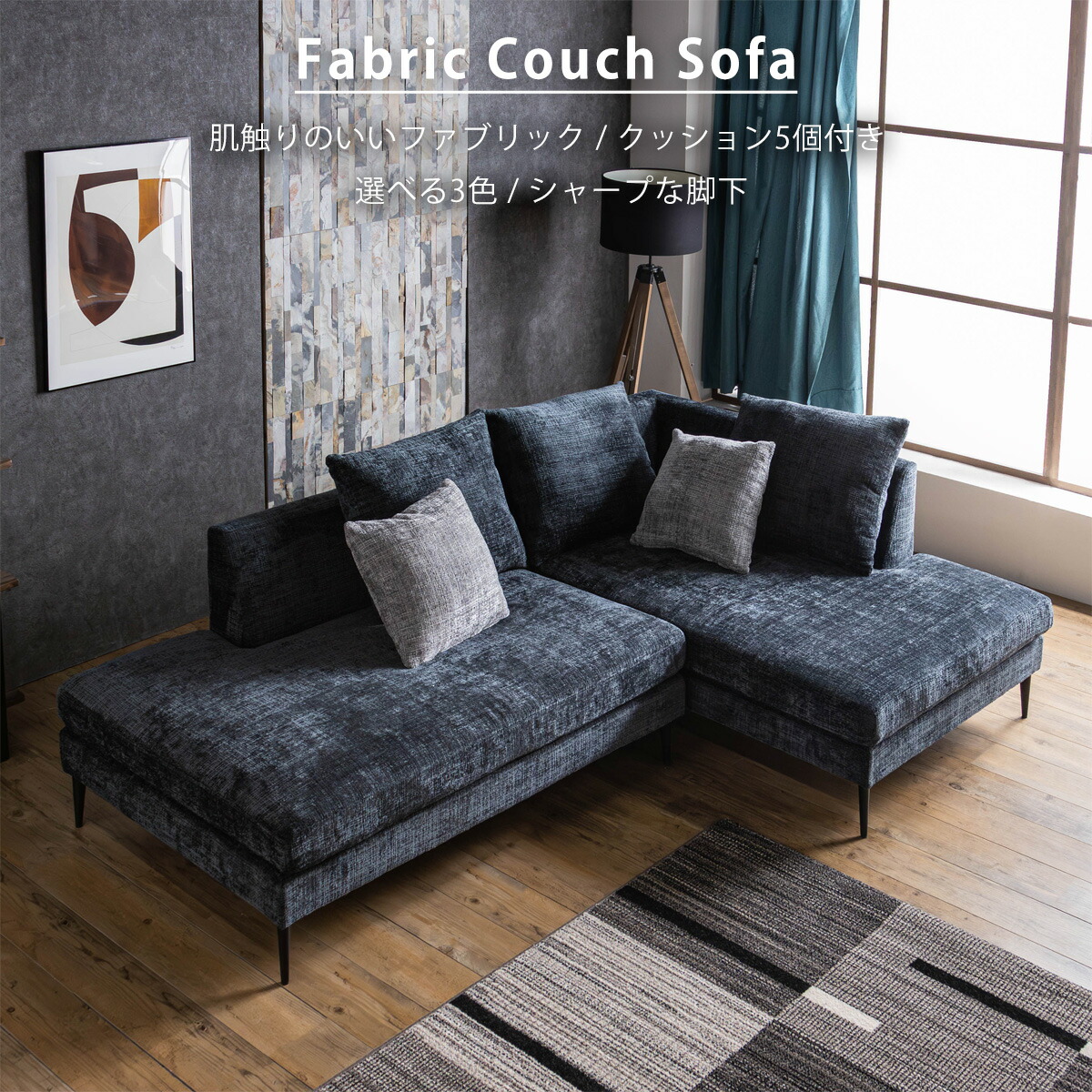 Grace ソファ　カウチソファセット（2Pソファ+カウチソファ）