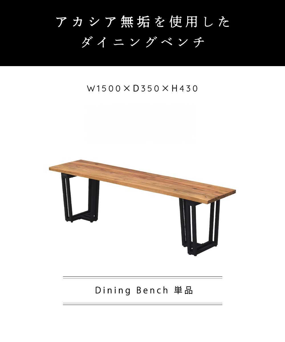 Grace ダイニングベンチ　150ベンチ