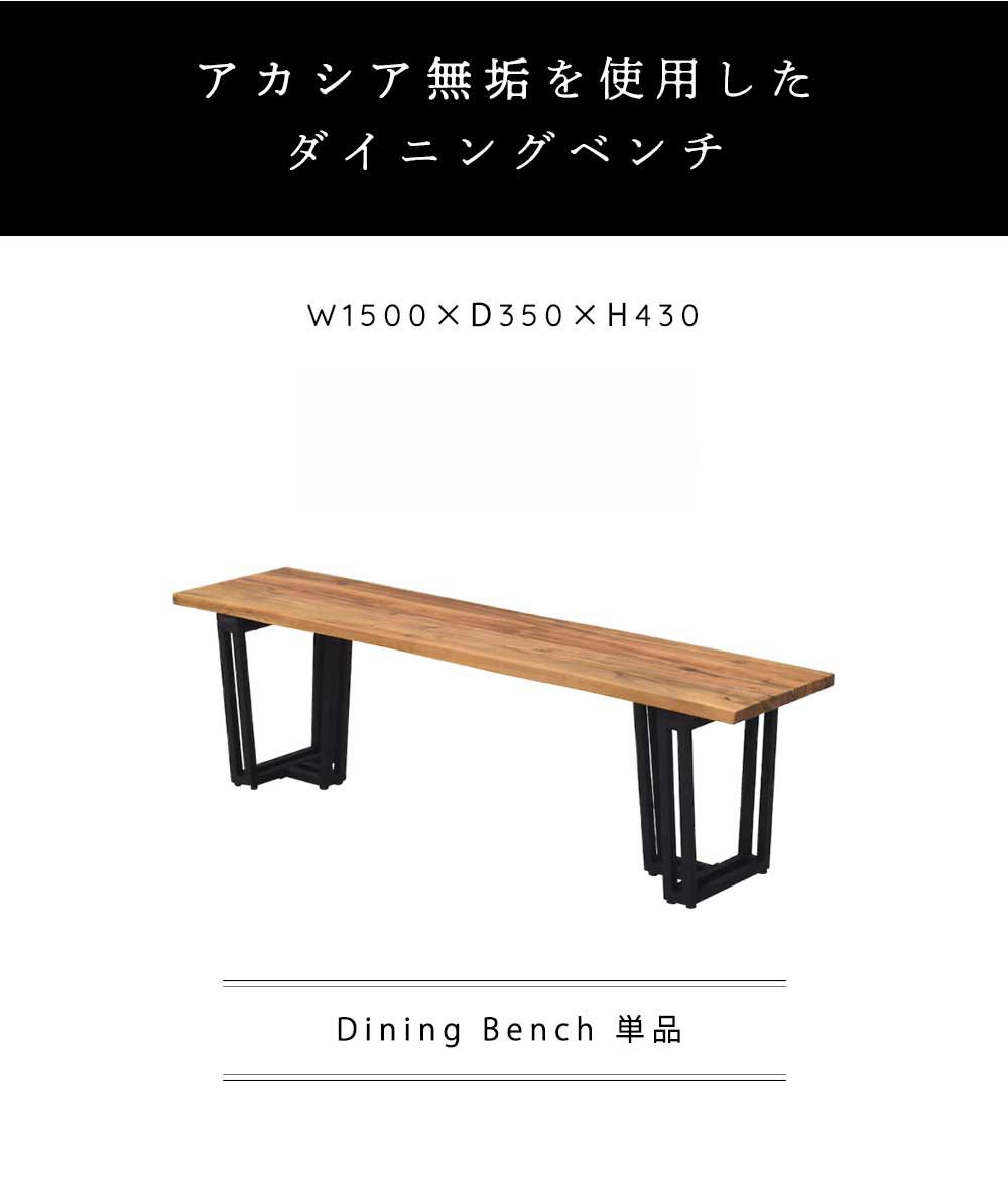 Grace ダイニングベンチ　150ベンチ
