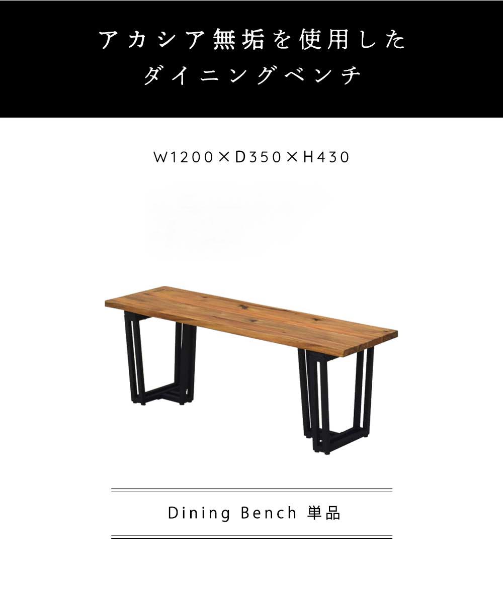 Grace ダイニングベンチ　120ベンチ