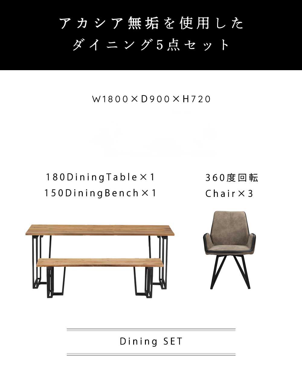 Grace ダイニング5点セット　(180テーブル+150ベンチ+回転肘付チェア3脚)