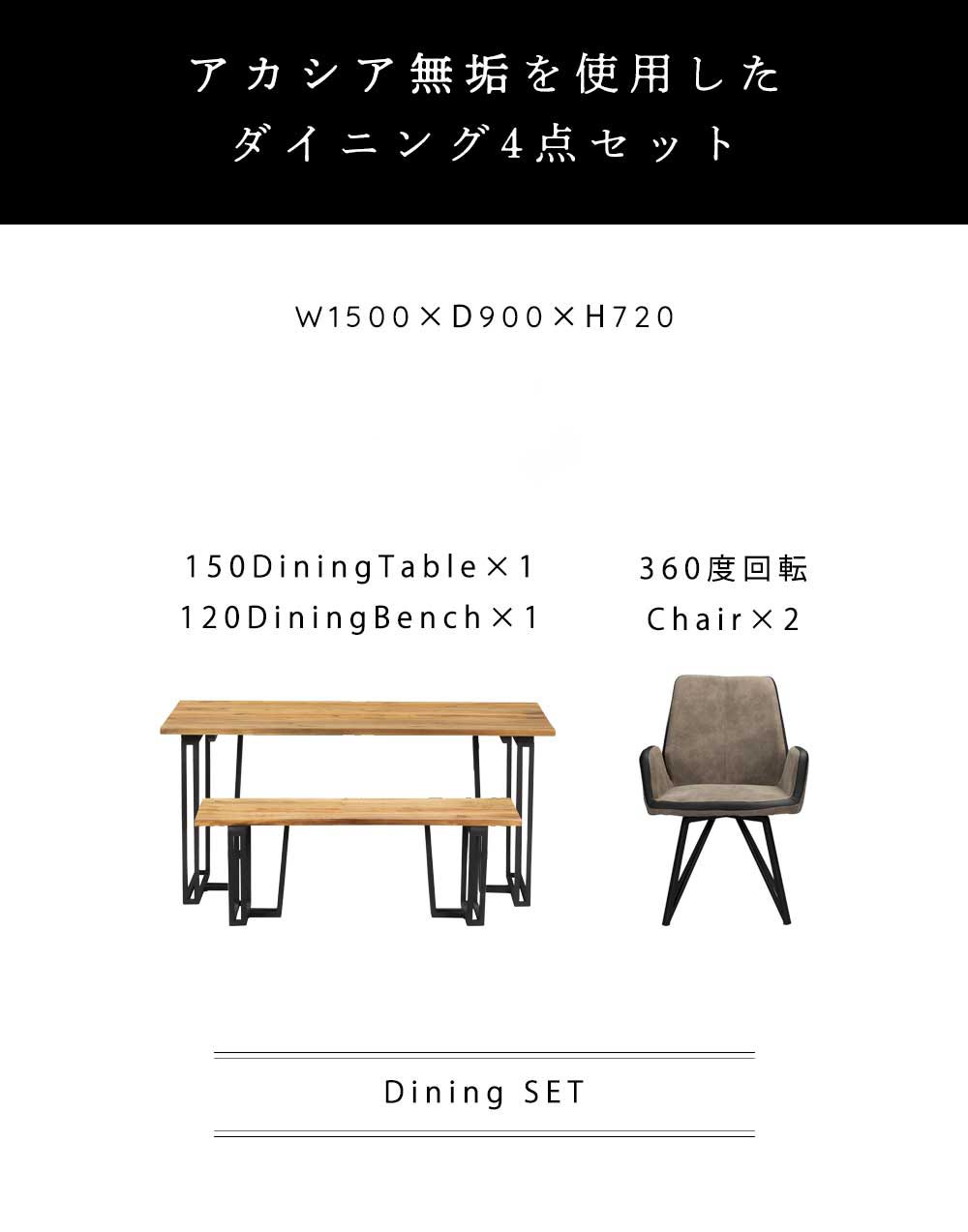 Grace ダイニング4点セット　(150テーブル+120ベンチ+回転肘付チェア2脚)